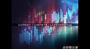 以太坊钱包V1.3.123客户端下载｜以太坊钱包苹果官方app