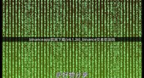 binanceapp官网下载(v6.1.26)_binance交易犯法吗