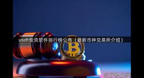 usdt投资软件排行榜公布（最新币种交易所介绍）