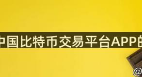 包含中国比特币交易平台APP的词条