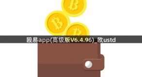 殴易app(高级版V6.4.96)_欧ustd