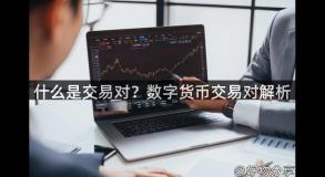 什么是交易对？数字货币交易对解析