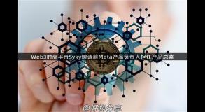 Web3时尚平台Syky聘请前Meta产品负责人担任产品总监