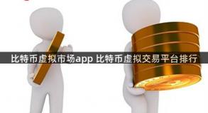 比特币虚拟市场app 比特币虚拟交易平台排行