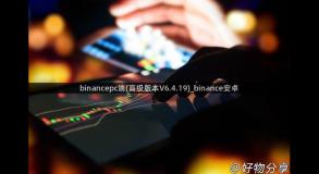 binancepc端(高级版本V6.4.19)_binance安卓