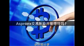 Asproex交易所炒币能赚钱吗？