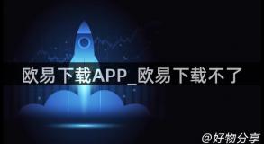 欧易下载APP_欧易下载不了