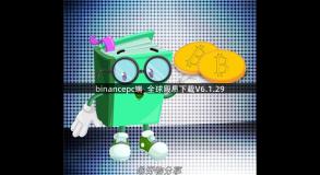 binancepc端_全球殴易下载V6.1.29