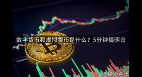 数字货币和虚拟货币是什么？5分钟搞明白