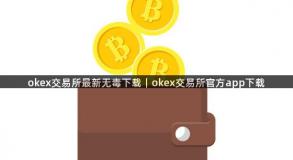 okex交易所最新无毒下载｜okex交易所官方app下载