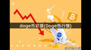 doge币前景(Doge币行情)