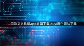 中国欧义交易所app官网下载 ouyi哪个网站下载