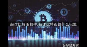 敲诈比特币邮件,敲诈比特币算什么犯罪