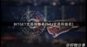 BITGET交易所排名(bitz交易所排名)