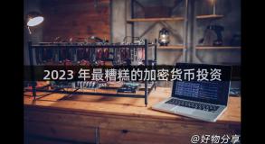 2023 年最糟糕的加密货币投资