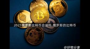 2021俄罗斯比特币合法吗,俄罗斯的比特币