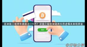 区块链工程师年薪超过100万？详细介绍区块链岗位的虚假未来和资金