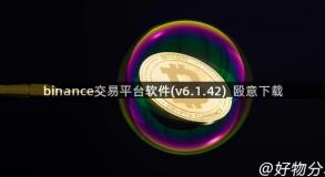 binance交易平台软件(v6.1.42)_殴意下载