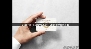 usdt下载(高级版V6.4.31)_USDT数字钱包下载