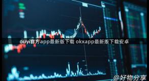 ouyi官方app最新版下载 okxapp最新版下载安卓