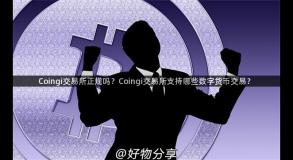 Coingi交易所正规吗？Coingi交易所支持哪些数字货币交易？