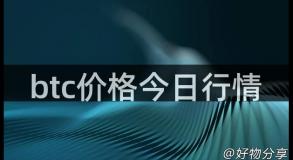 btc价格今日行情