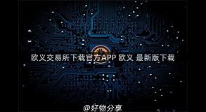 欧义交易所下载官方APP 欧义 最新版下载