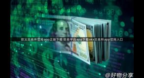 欧义交易所官网app正版下载 交易平台app下载okx交易所app官网入口