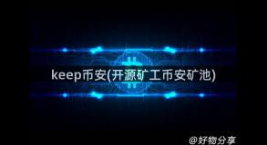 keep币安(开源矿工币安矿池)