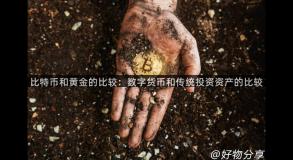 比特币和黄金的比较：数字货币和传统投资资产的比较