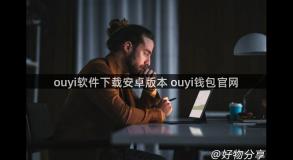 ouyi软件下载安卓版本 ouyi钱包官网