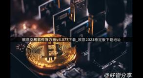 欧意交易软件官方版v4.077下载_欧意2023稳定版下载地址