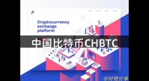 中国比特币CHBTC