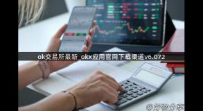 ok交易所最新_okx应用官网下载渠道v6.072