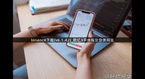 binance下载(v6.1.42)_欧亿3平台指定登录网址