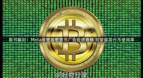 脸书解封！Meta放宽加密货币广告投放资格 可望提高代币使用率