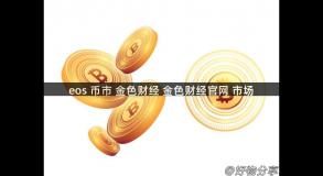 eos 币市 金色财经 金色财经官网 市场