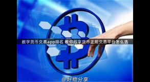 数字货币交易app排名 教你数字货币正规交易平台怎么选