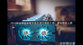 2023年全球区块链交易所排行榜前十名：都有哪些上榜