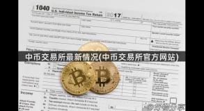 中币交易所最新情况(中币交易所官方网站)