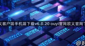 欧义客户端手机端下载v6.0.20 ouyi官网欧义官网下载