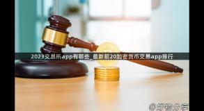 2023交易所app有哪些_最新前20加密货币交易app排行