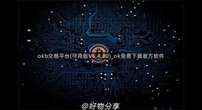 okb交易平台(可用版V6.4.80)_ok免费下载官方软件