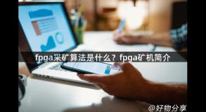 fpga采矿算法是什么？fpga矿机简介