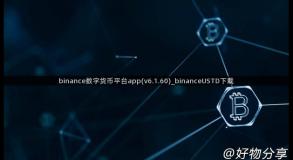 binance数字货币平台app(v6.1.60)_binanceUSTD下载