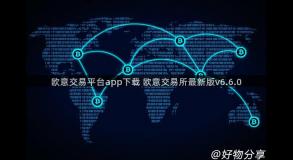 欧意交易平台app下载 欧意交易所最新版v6.6.0