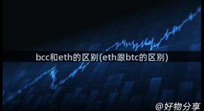 bcc和eth的区别(eth跟btc的区别)