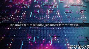 binance交易平台官方网站_binance交易平台在线登录