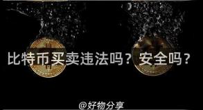 比特币买卖违法吗？安全吗？