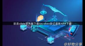 欧易okex官方版下载ios okex欧亿最新APP下载